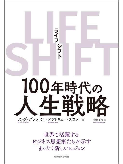 リンダ・グラットン作のLIFE SHIFT(ライフ・シフト)―100年時代の人生戦略の作品詳細 - 貸出可能